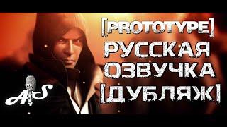 Prototype - Пролог - Русская озвучка - Дубляж от AndSash