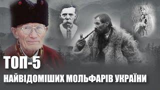 ТОП 5 - найвідоміших мольфарів України