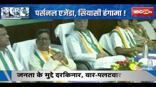 CG Politics : पर्सनल एजेंडा, सियासी हंगामा ! जनता के मुद्दे दरकिनार, वार-पलटवार | देखिए Report