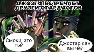 Джозеф встречает Друзей-Стардастов | JoJo Eyes of Heaven диалоги на русском (субтитры)