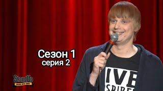 Stand Up 1 сезон 2 серия