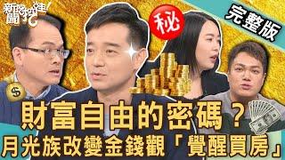 【新聞挖挖哇】財富自由的密碼？25歲靠被動收入存到1百萬？月光族改變金錢觀「覺醒買房」！想要變有錢的方法？20221219｜來賓：林裕豐、岑永康、詹慧珠、Youtuber關韶文、Youtuber蕾咪