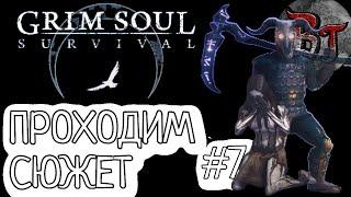 ПРОХОДИМ СЮЖЕТ #7 Grim Soul: Dark Survival RPG Грим Соул