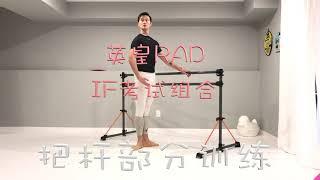 英皇RAD（Royal Academy of Dance）Intermediate foundation中级基础 把杆训练 Ballet Barre