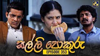 SALLI POKURU || EPISODE 353 || සල්ලි පොකුරු || 11th November 2024