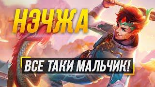 НЭЧЖА ВСЕ ТАКИ МАЛЬЧИК! ► SMITE