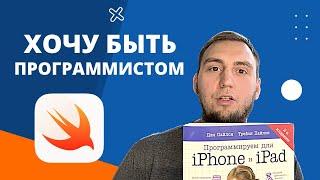 Как стать ios разработчиком с нуля?