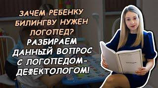 ЗАЧЕМ РЕБЕНКУ БИЛИНГВУ НУЖЕН ЛОГОПЕД?