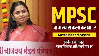 MPSC चा अभ्यास कसा करावा? | MPSC Topper Strategy | Archana Rajput | MPSC |Chanakya Mandal Pariwar