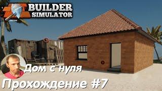 Строительство целого дома - Builder Simulator Прохождение #7