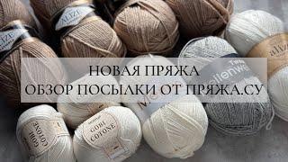 НОВАЯ ПРЯЖА | ОБЗОР ПОСЫЛКИ ОТ ПРЯЖА.СУ