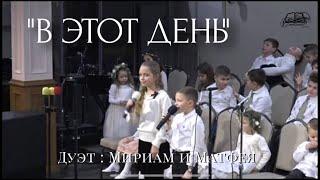 "В этот день" Дуэт Мириам и Матфея 12/17/2023