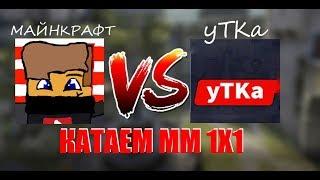 МАЙНКРАФТ VS уТКа. Кто кого.Потная катка CS:GO