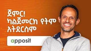 ያለንን ድፍረት ማጣት የለብንም  - Adam Abate - S010 EP110