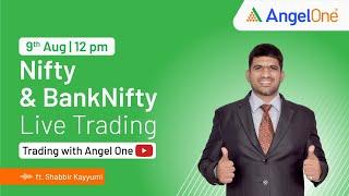  [LIVE TRADING] - Watch Nifty and BankNifty | 9th Aug | Trading with Angel One | Shabbir K | 12PM