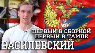 Василевский - лучший вратарь сезона в НХЛ!