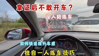 没人陪你练车，新手如何提升车感？分享独自一人练车技巧快来试试 #每天一个用车知识 #新手开车上路技巧 #汽车知识分享 #学车是需要有技巧的 #新手上路