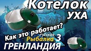 Котелок / уха РР3 [Русская Рыбалка 3,9 Гренландия]