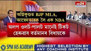 Assam BJP MLA Meeting: বিজেপি বিধায়কৰ বাবে ২০২৫ হ’ব অগ্নিপৰীক্ষাৰ বছৰ