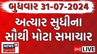 🟠Latest Gujarati News LIVE | ગુજરાતના સૌથી મોટા સમાચાર  | Gujarati News | Rain News |News18 Gujarati