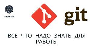 Git уроки для начинающих. Все что нужно знать для работы. Часть 1.