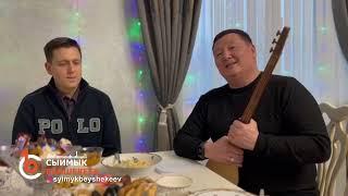 Сыймык жана Джониден жандуу ыр "Энекем", "Жалгыздыкта коштошуу"