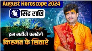 सिंह राशि- इस महीने चमकेंगे किस्मत के सितारे | Acharya Raj Mishra JI | August 2024 Horoscope