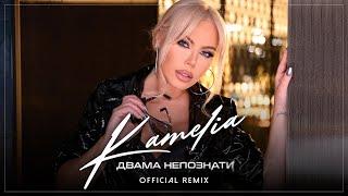 KAMELIA - DVAMA NEPOZNATI / КАМЕЛИЯ - ДВАМА НЕПОЗНАТИ [OFFICIAL AUDIO REMIX] 2022