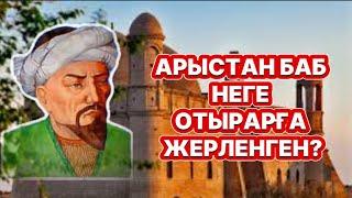 АРЫСТАН БАБ НЕГЕ ОТЫРАРҒА ЖЕРЛЕНГЕН?