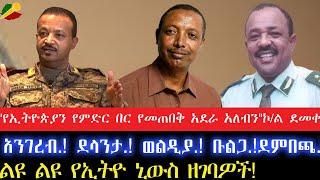 "የኢትዮጵያን የምድር በር የመጠበቅ አደራ አለብን" ኮ/ል ደመቀ ዘውዱ!13 July 2024