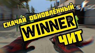  скачать Winner чит  виннер чит  ОБНОВА ЧИТА С ИНВЕНТАРЬ ЧЕНДЖЕРОМ  Winner.pw cheats