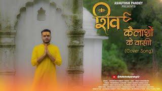 Shiv Kailashon Ke Wasi | Cover Song | Ashutosh Pandey