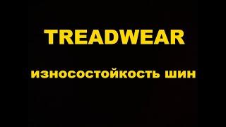 Как определить износостойкость резины TREADWEAR - 400