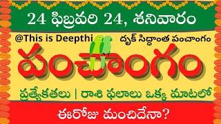 Today Tithi|Today panchangam|Telugu panchangam|telugu calendar today|Daily panchangam|24 Feb 2024