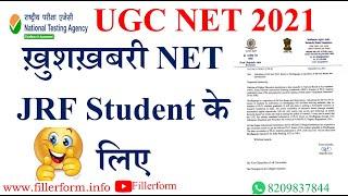 ख़ुशख़बरी NET JRF Student के लिए  |  UGC NET 2021 | UGC NTA NET 2022 | UGC NET exam update