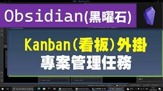 [Obs＃36] Obsidian Kanban：提升待辦事項成為專案管理任務 (CC字幕)