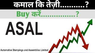 ASAL कमाल कि तेज़ी | automotive stampings and assemblies Ltd share | ASAL SHARE LATEST NEWS | ASAL