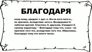 БЛАГОДАРЯ - что это такое? значение и описание