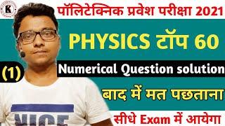 Polytechnic Entrance Exam- 2021, Physics Top 60 Numerical Question solution -01