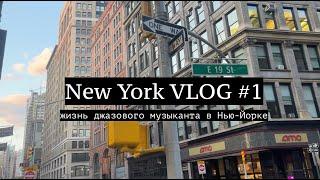 New York VLOG #1 // Прогулка по Манхэттену // Джаз в Бруклине // Корейская еда