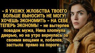 Изо всех сил терпела жёсткую экономию в семье, но однажды увидела мужа со стороны...