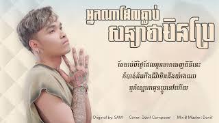 Davit - អ្នកណាសន្យាថាមិនប្រែ - [ Cover ]