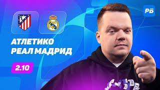 Атлетико - Реал Мадрид. Прогноз Неценко