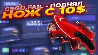 ЛОВЛЮ ТОЛЬКО БОЛЬШИЕ X НА CSGO.FAIL | СТАВКИ НА КС ФЕЙЛ ТАКТИКА промокод