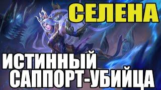  КАК ИГРАЕТ ТОП МИРА СЕЛЕНА  ГАЙД НА СЕЛЕНУ  Мобайл легенд  Mobile legends 