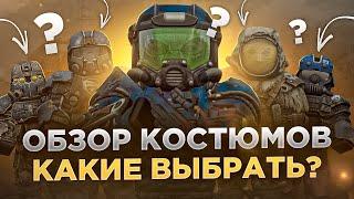 Обзор Костюмов, выбирай правильно! - СТАЛКРАФТ | STALCRAFT