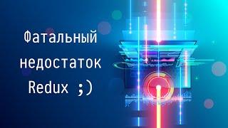 #1 Фатальный недостаток Redux ;) - Управление состоянием