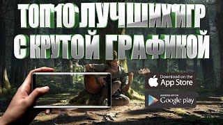 ТОП 10 ИГР C КРУТОЙ ГРАФИКОЙ НА АНДРОИД И IOS (+ССЫЛКИ СКАЧАТЬ)