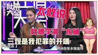 【吐槽大会S1】「宁静」吐槽李湘“水桶座”，暴力吐槽太敢说，快人快语，句句扎心！