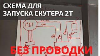 Как запустить скутер 2Т без проводки. Схема подключения